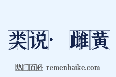 类说·雌黄是什么意思的图片